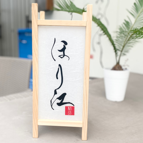 表札】行灯（あんどん）和モダン 店舗看板 表札・ネームプレート