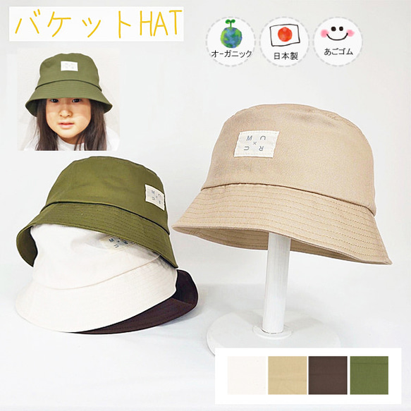 オーガニックバケットHAT♪【日本製】ベビー帽子/キッズ帽子/子供帽子/あごゴム付/32-1005 1枚目の画像