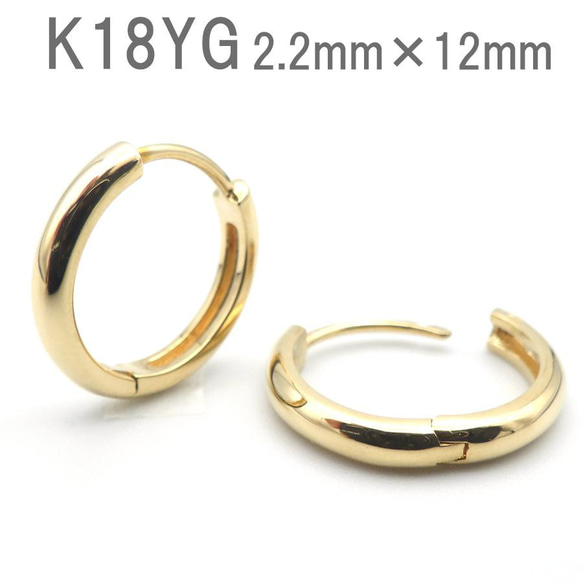 フープピアス 中折れ K18 YG 2.2×12 レディース 18金 イエロー