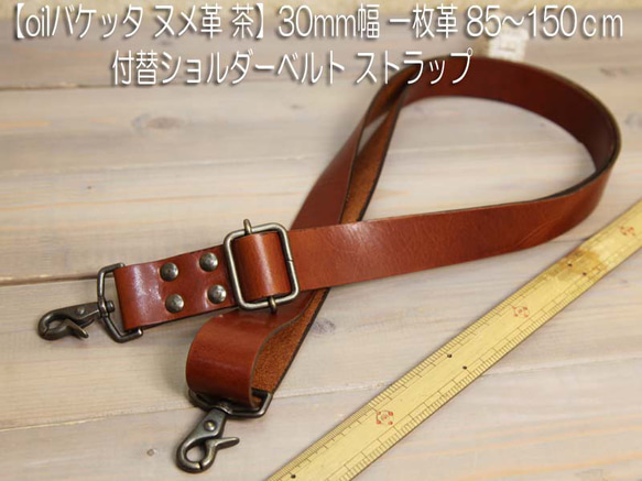 oilバケッタヌメ革 茶 【B品】30mm幅一枚革85cm～150cm付替ショルダーベルト ストラップ 1枚目の画像