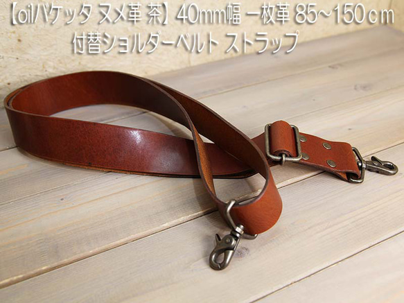 oilバケッタヌメ革 茶 【B品】40mm幅一枚革85cm～150cm付替ショルダーベルト ストラップ 2枚目の画像