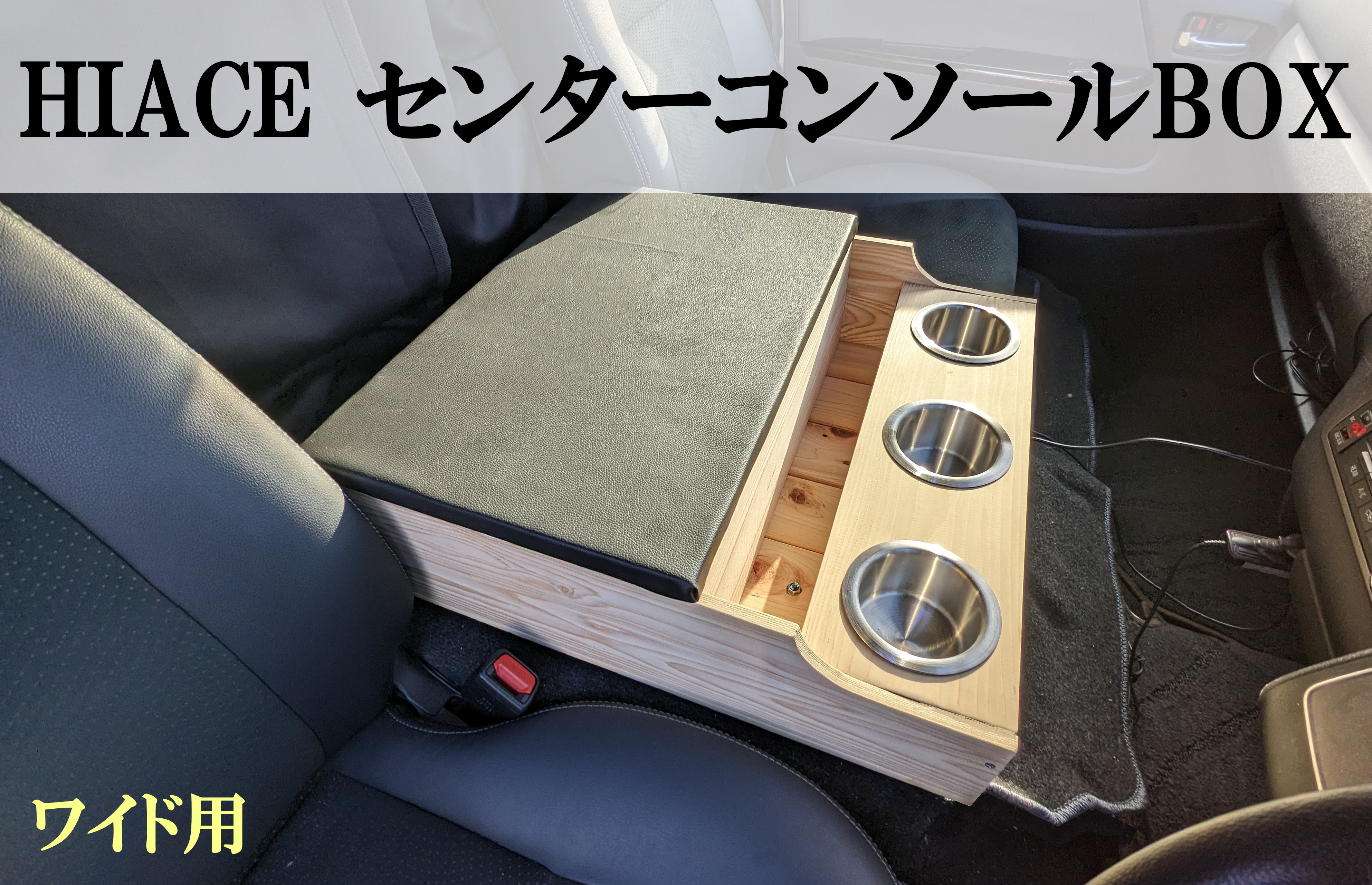 ハイエース ワイド用 センターコンソールテーブル 車中泊