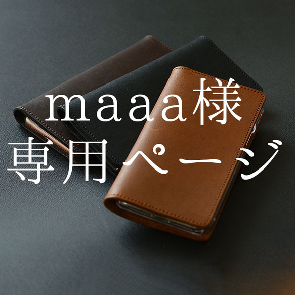 maaa様専用ページです。他の方はご購入いただけません。 1枚目の画像