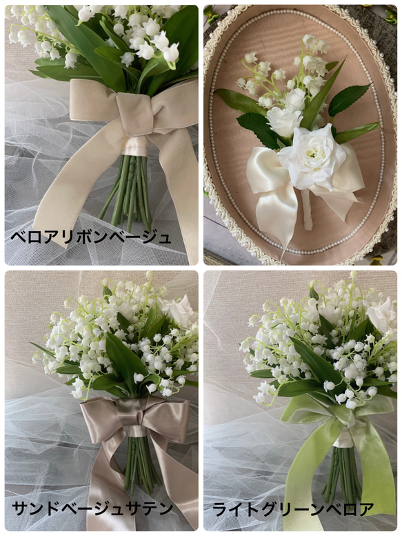 リボンが選べる　清楚なすずらんとミニバラのウエディングブーケ..ブートニア付 スズランのお花 ミニバラ