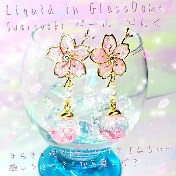 ꫛꫀꪝ❤️数量限定❣液体ガラスドーム スワロフスキー 桜ピアス パール ぴんく 1枚目の画像