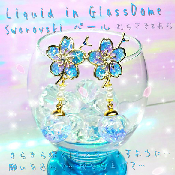 ꫛꫀꪝ❤️数量限定❣液体ガラスドーム スワロフスキー 桜ピアス パール 紫&青 1枚目の画像