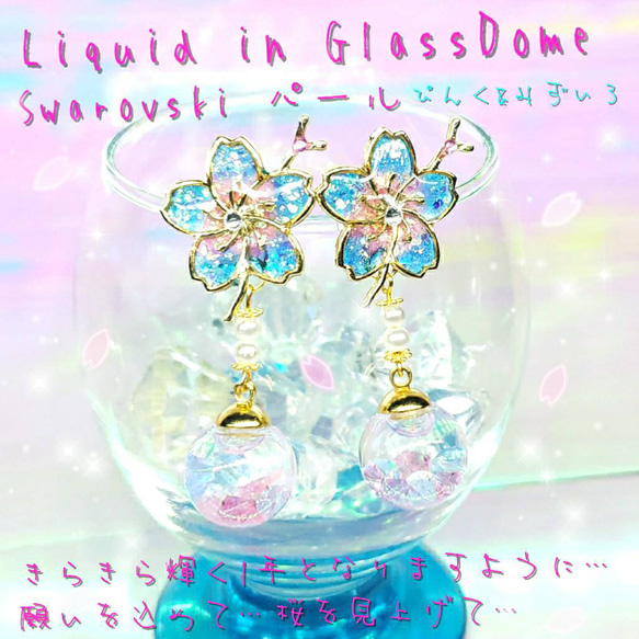 ꫛꫀꪝ❤️数量限定❣液体ガラスドーム スワロフスキー 桜ピアス パール ピンク&水色 1枚目の画像