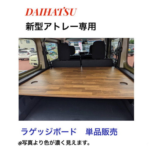 ダイハツ 新型アトレー s700v ラゲッジボード 木材・板 KYOUEI