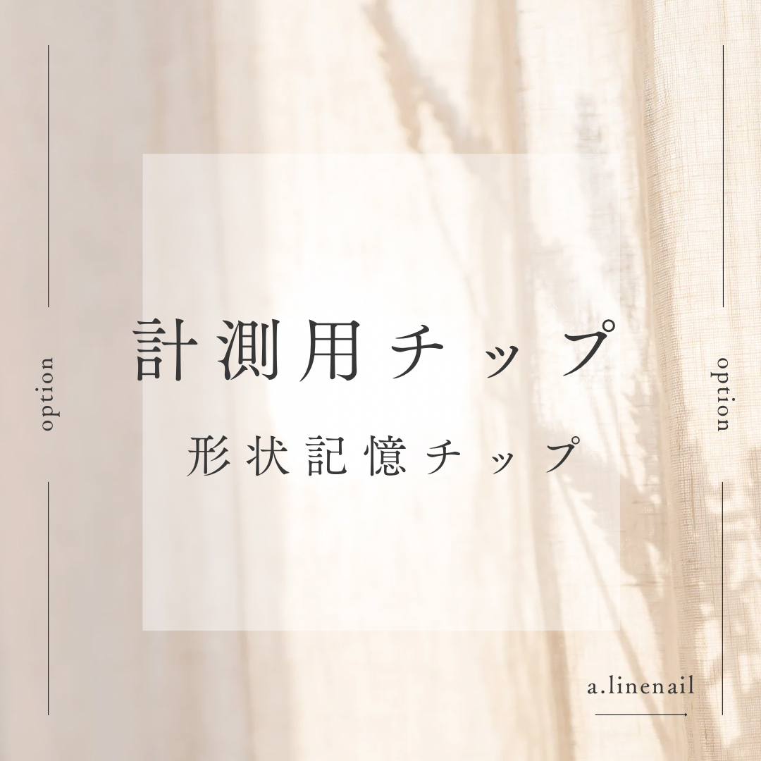 サイズ確認用チップ(形状記憶) ネイルチップ（つけ爪） a.line