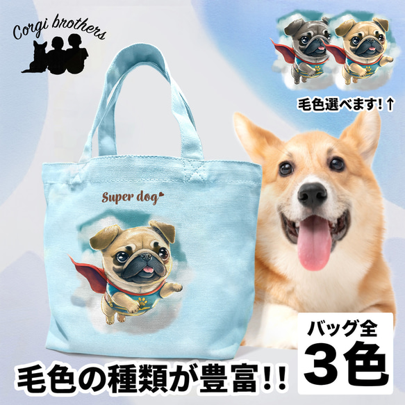 【 ヒーロー パグ 】 ミニキャンバス トートバッグ　犬　ペット　うちの子　プレゼント　母の日 1枚目の画像