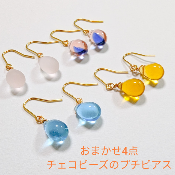 350＊ステンレスフック【夏の福袋】おまかせ4点！チェコビーズのプチピアス4点セット 1枚目の画像