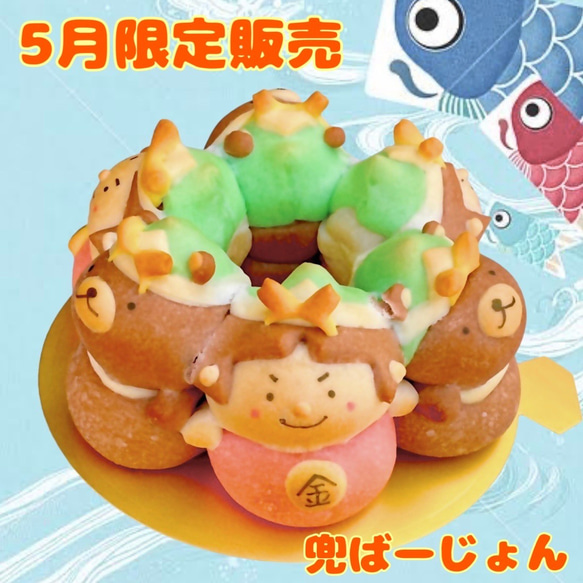 子供の日や初節句の贈り物に「金太郎とクマさんのちぎりパン
