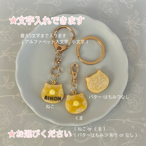 名入れ】ねこ くま キーホルダー【トースト】ネームタグ ネーム