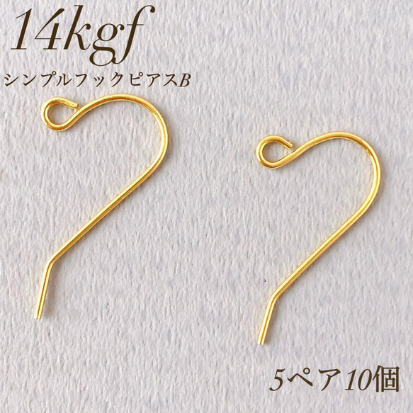 新商品 高品質 14kgf シンプルピアスフック B 5ペア10個 素材 