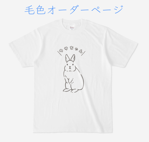 うさぎ うたっちTシャツ（毛色オーダーページ） 1枚目の画像