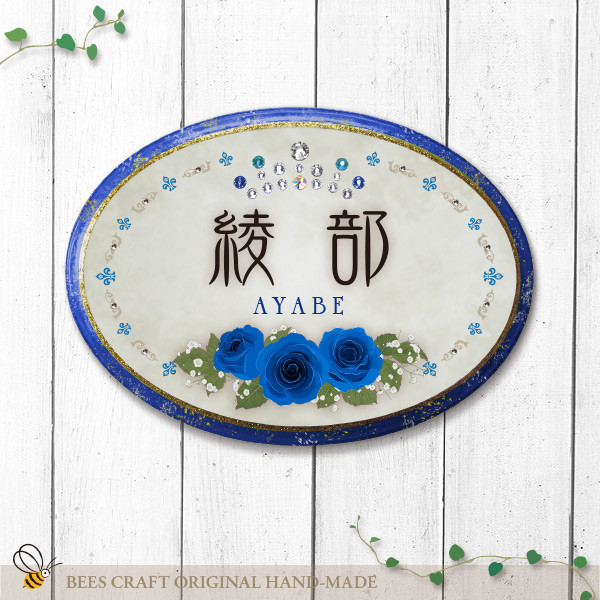 【creema 限定割引】青いバラのラインストーン付き表札〈ラピスラズリ ローズ R〉木製（送料無料）