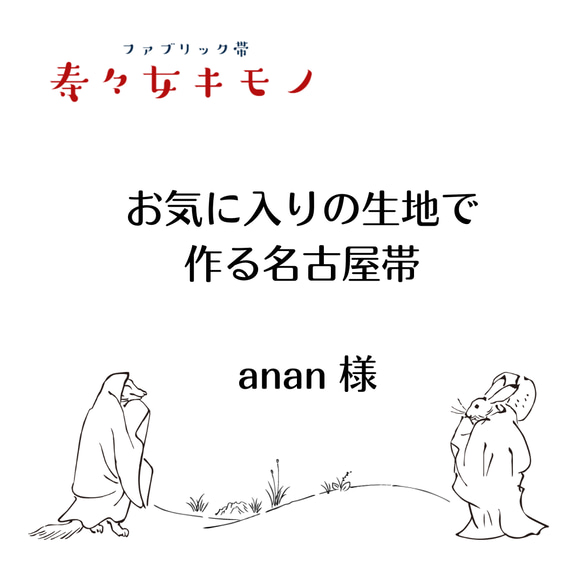 ☆anan様☆お気に入りの生地で作る名古屋帯【生地持ち込みオーダー】 1枚目の画像