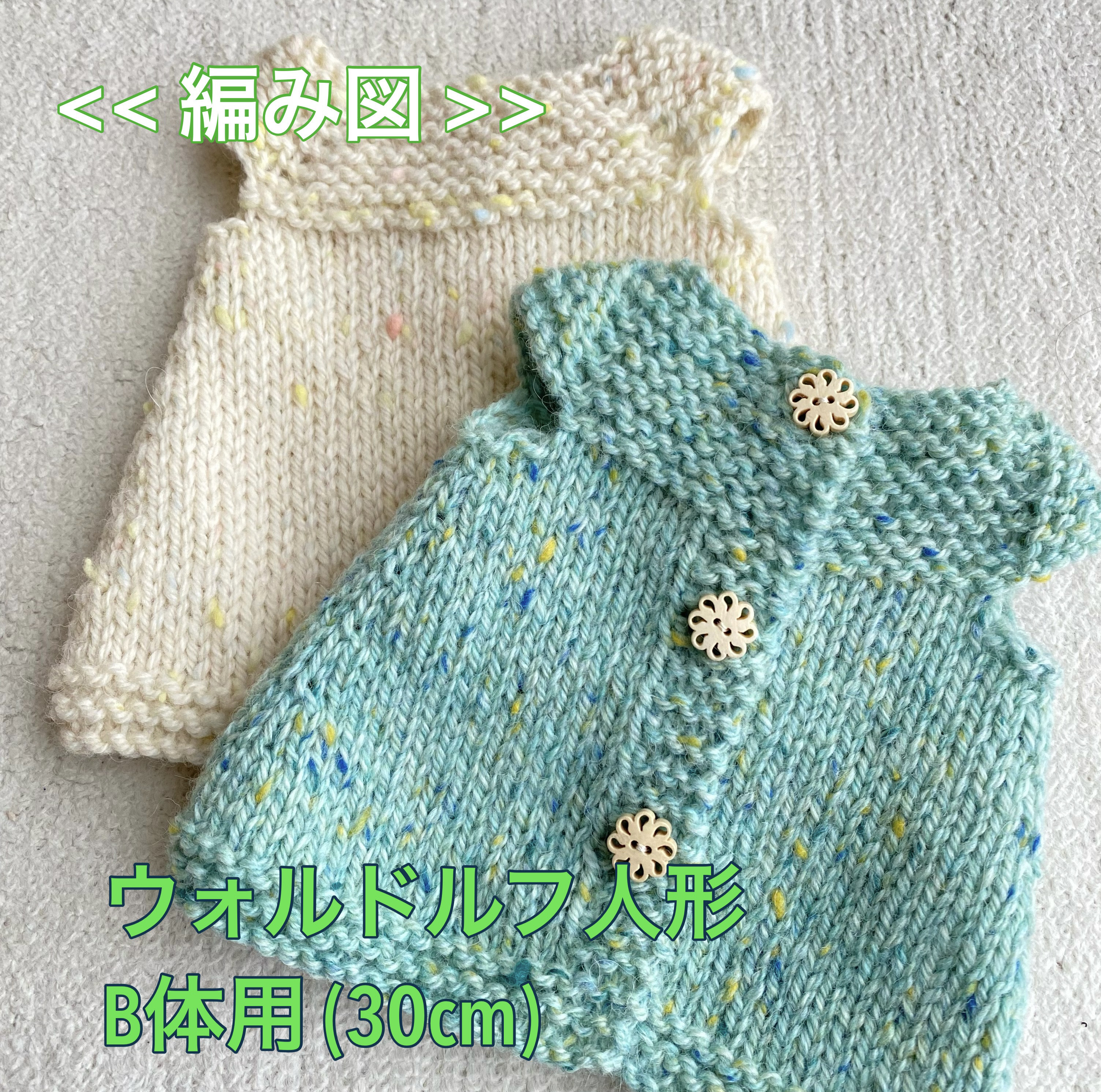 編み図』ウォルドルフ人形 B体用 ワンピース 編み図・パターン Beau