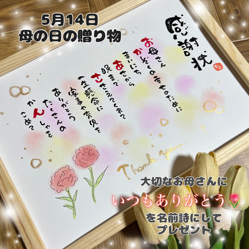 母の日ギフト*・いつもありがとうの気持ちを名前詩にしてプレゼント 