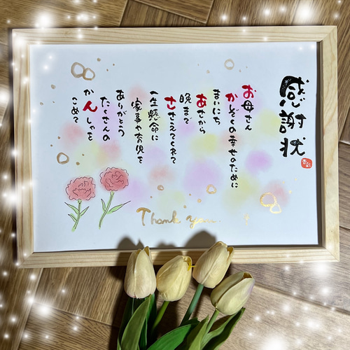 母の日ギフト*・いつもありがとうの気持ちを名前詩にしてプレゼント 