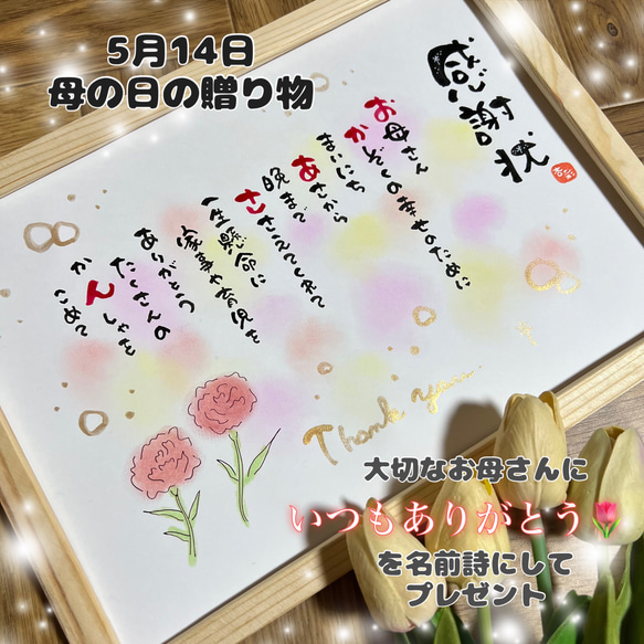 母の日ギフト*･いつもありがとうの気持ちを名前詩にしてプレゼント サプライズ 母の日 名前入りポエム 1枚目の画像