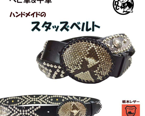 Handcrafted Studs Belt スタッズベルト 蛇革、本革使用 9b9141103614a5ae2e295b21320b24