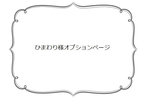 ひまわり様オプションページ 1枚目の画像