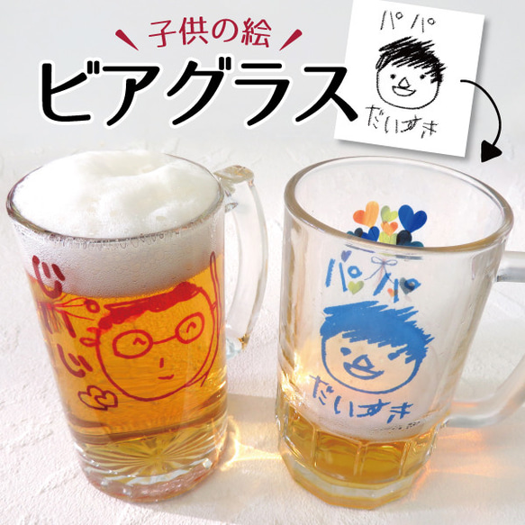 父の日 母の日 ジョッキ ビールジョッキ ビールグラス ビアグラス 名入れ おしゃれ 2023  beerglass01 1枚目の画像