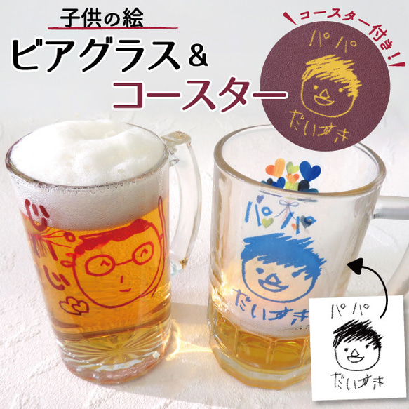 父の日 母の日 ジョッキ ビールジョッキ ビアグラス コースター 名入れ おしゃれ 2023  beerglass02 1枚目の画像