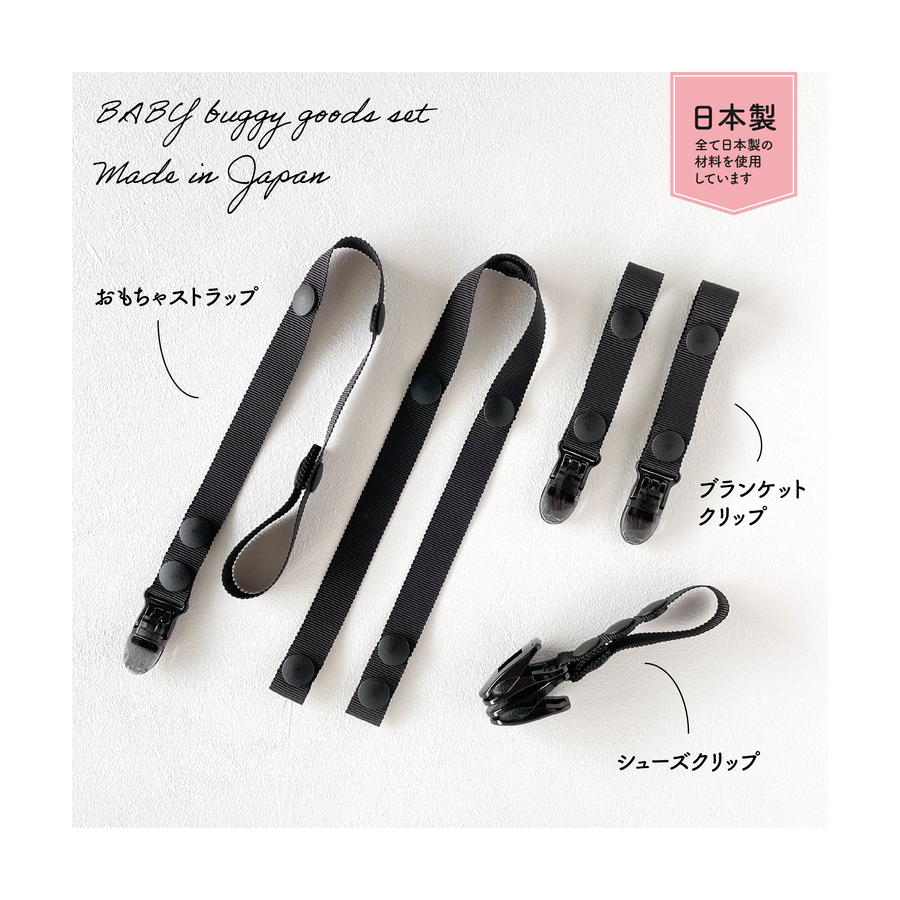 日本製ベビーカーグッズセット黒。シンプルおもちゃストラップ・シューズクリップ・ブランケットクリップセット。出産祝い。国産