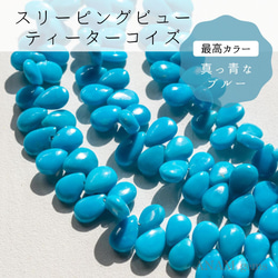 最高品質カラー】【約5cm/19粒】 スリーピングビューティー ターコイズ