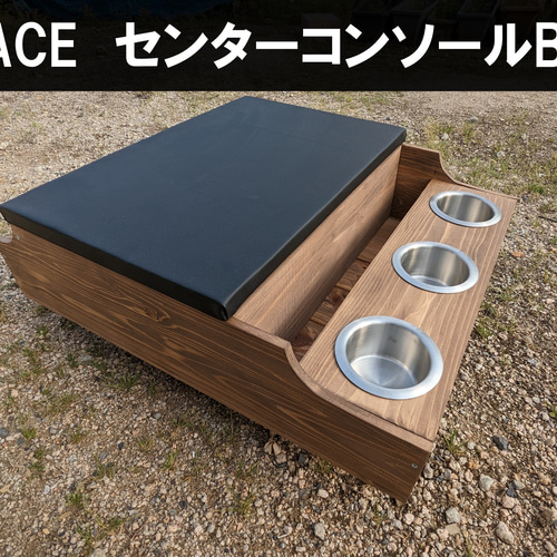 ハイエース センターコンソールボックス ウォルナット ワイド用 