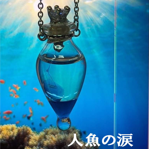 魔女の秘薬【人魚の涙】ペンダント ネックレス・ペンダント Alice 