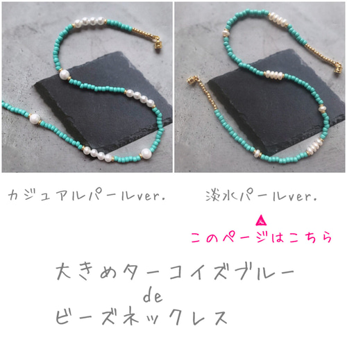 大きめターコイズブルーdeビーズネックレス 淡水パールを添えて