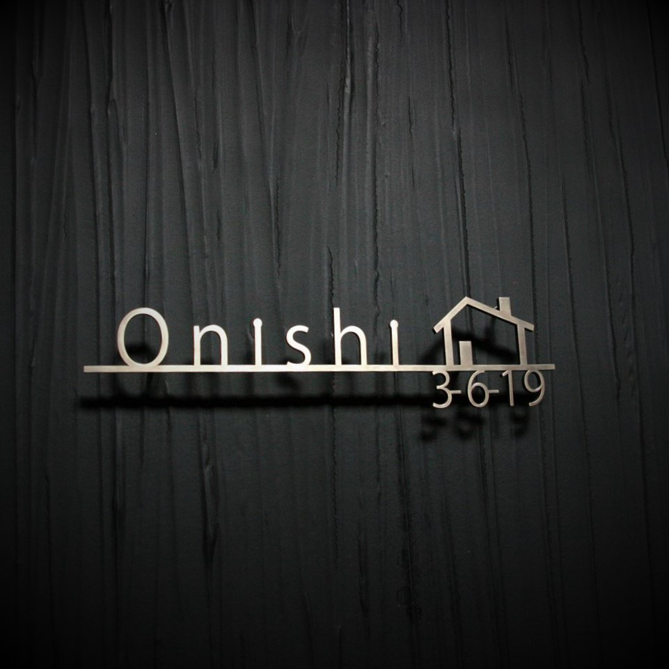 真鍮　切り文字　表札 　ハウスナンバー付き　　【サイズ、素材オーダー可】