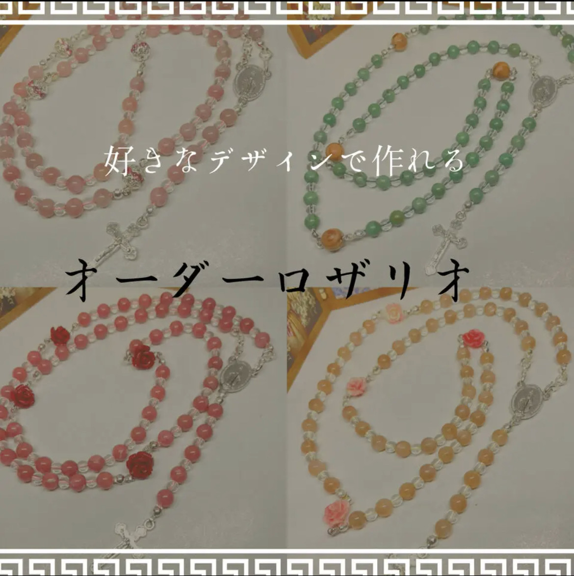 自分の好きなデザインで✳︎オーダーロザリオ
