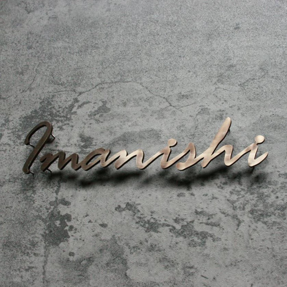 真鍮　切り文字　表札 筆記体　太目 Imanishi例　【サイズ、素材オーダー可】 2枚目の画像