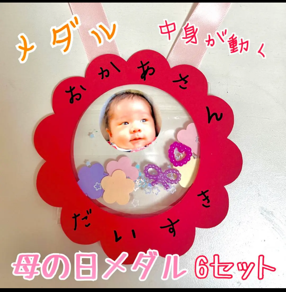 製作　製作キット　壁面飾り　ロゼッタ　メダル　コサージュ　卒園式　入園式　保育園