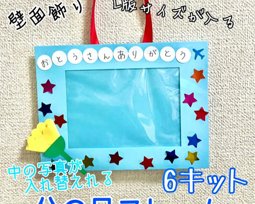 製作 製作キット 壁面 壁面飾り 父の日 写真入れ 写真立て 母の日 敬老