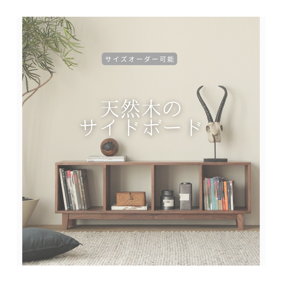 オーダーメイド 職人手作り テレビ台 サイドボード リビング 収納 インテリア 無垢材 天然木 家具 木製 LR2018