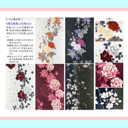 京染浴衣生地 5枚セット「薔薇 ダリア 牡丹 桜」箔入り 約37cm