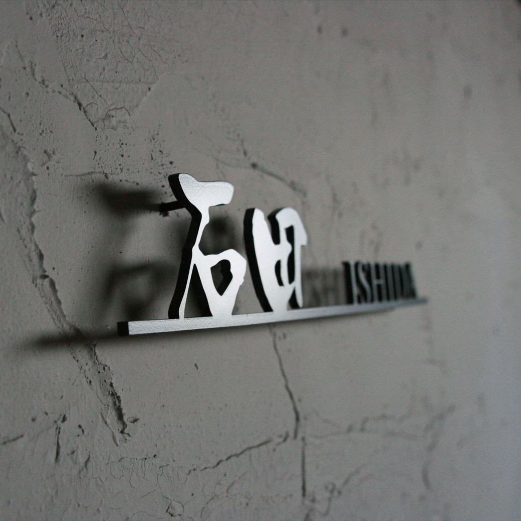 ステンレス　切り文字　表札　漢字&英文字　石田例【サイズ、素材オーダー可】