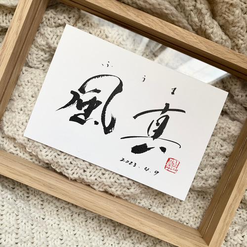 書道家作品 命名書 ハガキサイズ 雑貨・その他 yuz.design 通販