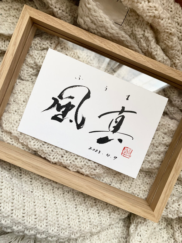 書道家作品 命名書 ハガキサイズ 雑貨・その他 yuz.design 通販