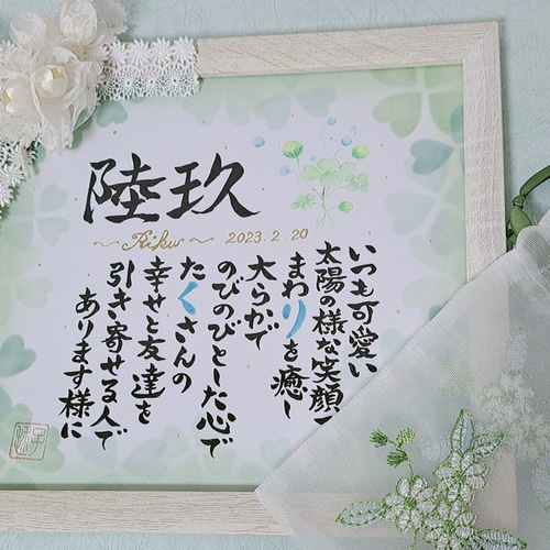 クローバー入りネームポエム(額付き) 書道 毬子