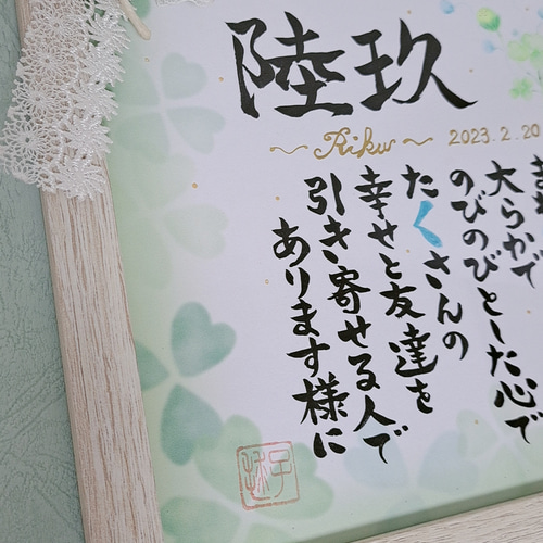 クローバー入りネームポエム(額付き) 書道 毬子 