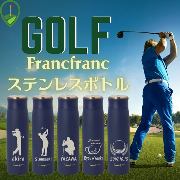 父の日 名入れ ゴルフ Francfranc 水筒 500ml フランフラン 彫刻 記念