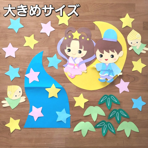 大きめサイズ】七夕 織姫 彦星 壁面飾り 7月 型紙 お休み中anmi 通販