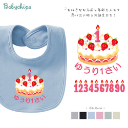 【メール便送料無料】名入れ スタイ【Birthday Cake】［bib-birth02］誕生日 出産祝い プレゼント 1枚目の画像