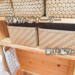 収納かご オーダーメイド 受注製作 - kotori-ECOCRA'S GALLERY